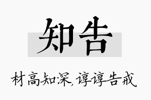 知告名字的寓意及含义