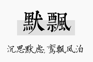 默飘名字的寓意及含义