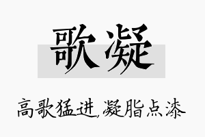 歌凝名字的寓意及含义