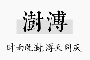 澍溥名字的寓意及含义