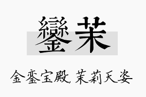 銮茉名字的寓意及含义