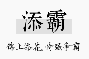 添霸名字的寓意及含义