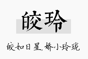 皎玲名字的寓意及含义