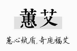 蕙艾名字的寓意及含义