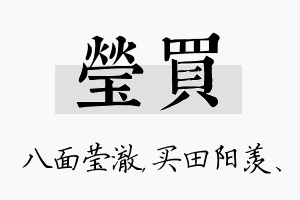 莹买名字的寓意及含义