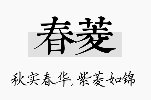 春菱名字的寓意及含义