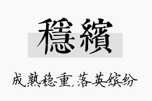 稳缤名字的寓意及含义