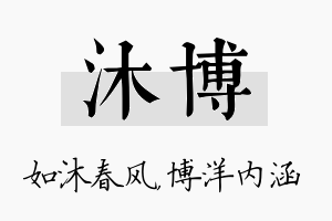 沐博名字的寓意及含义