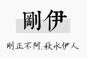 刚伊名字的寓意及含义