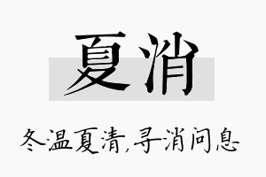 夏消名字的寓意及含义