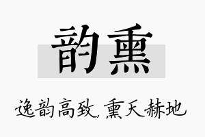 韵熏名字的寓意及含义