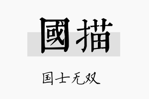 国描名字的寓意及含义