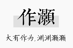 作灏名字的寓意及含义