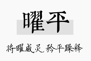 曜平名字的寓意及含义