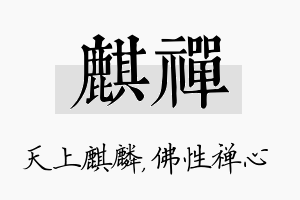 麒禅名字的寓意及含义