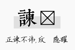 谏玟名字的寓意及含义