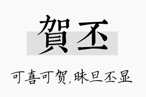 贺丕名字的寓意及含义