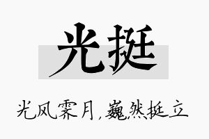 光挺名字的寓意及含义