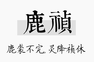 鹿祯名字的寓意及含义