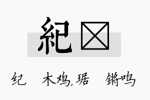 纪瑀名字的寓意及含义