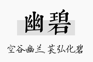 幽碧名字的寓意及含义