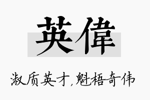 英伟名字的寓意及含义