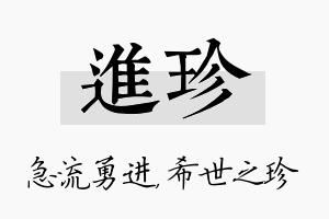 进珍名字的寓意及含义