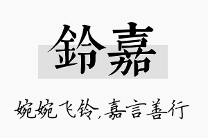 铃嘉名字的寓意及含义