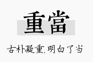 重当名字的寓意及含义