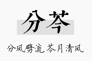 分芩名字的寓意及含义