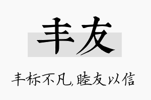 丰友名字的寓意及含义