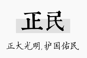 正民名字的寓意及含义