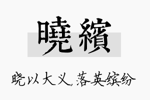 晓缤名字的寓意及含义