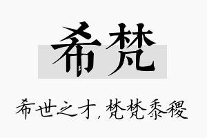 希梵名字的寓意及含义