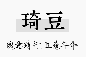 琦豆名字的寓意及含义