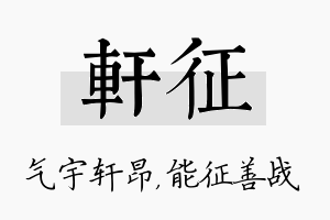 轩征名字的寓意及含义