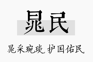 晁民名字的寓意及含义