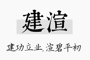 建渲名字的寓意及含义