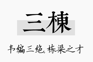 三栋名字的寓意及含义