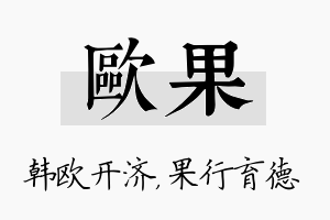 欧果名字的寓意及含义