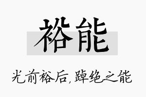 裕能名字的寓意及含义