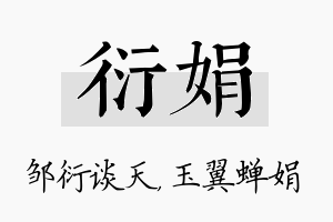 衍娟名字的寓意及含义