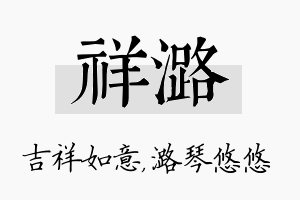 祥潞名字的寓意及含义