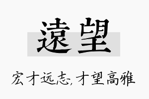 远望名字的寓意及含义