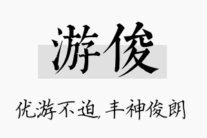 游俊名字的寓意及含义