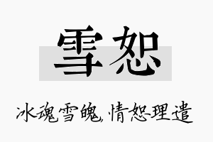 雪恕名字的寓意及含义