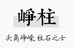 峥柱名字的寓意及含义