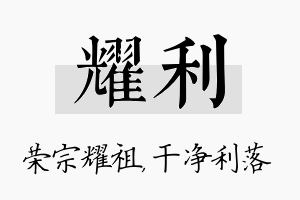 耀利名字的寓意及含义