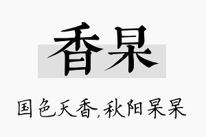 香杲名字的寓意及含义