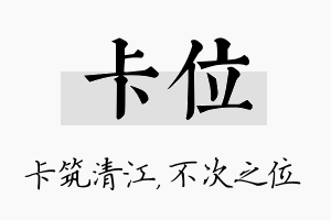 卡位名字的寓意及含义